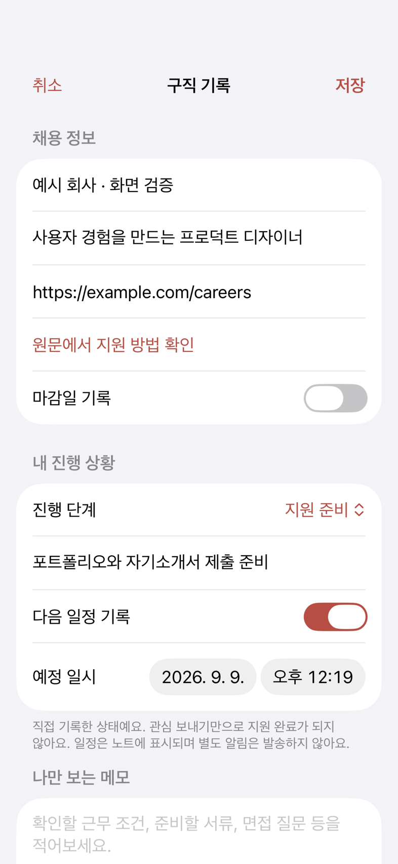 실제 구직 기록 편집 화면. 공고 정보, 원문 확인, 진행 단계, 다음 일정과 나만 보는 메모를 입력합니다.