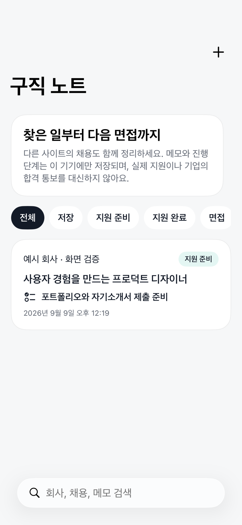 실제 구직 노트 화면. 단계 필터와 지원 준비 상태의 예시 기록, 다음 할 일, 검색창이 보입니다.
